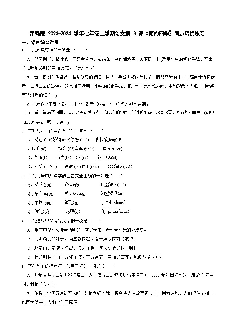 部编版2023-2024学年七年级上学期语文《雨的四季》同步培优练习01
