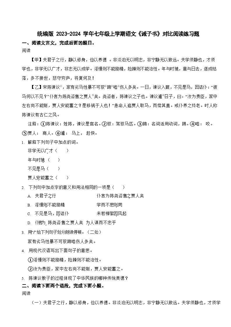 统编版 2023-2024学年七年级上学期语文《诫子书》对比阅读练习题第1页