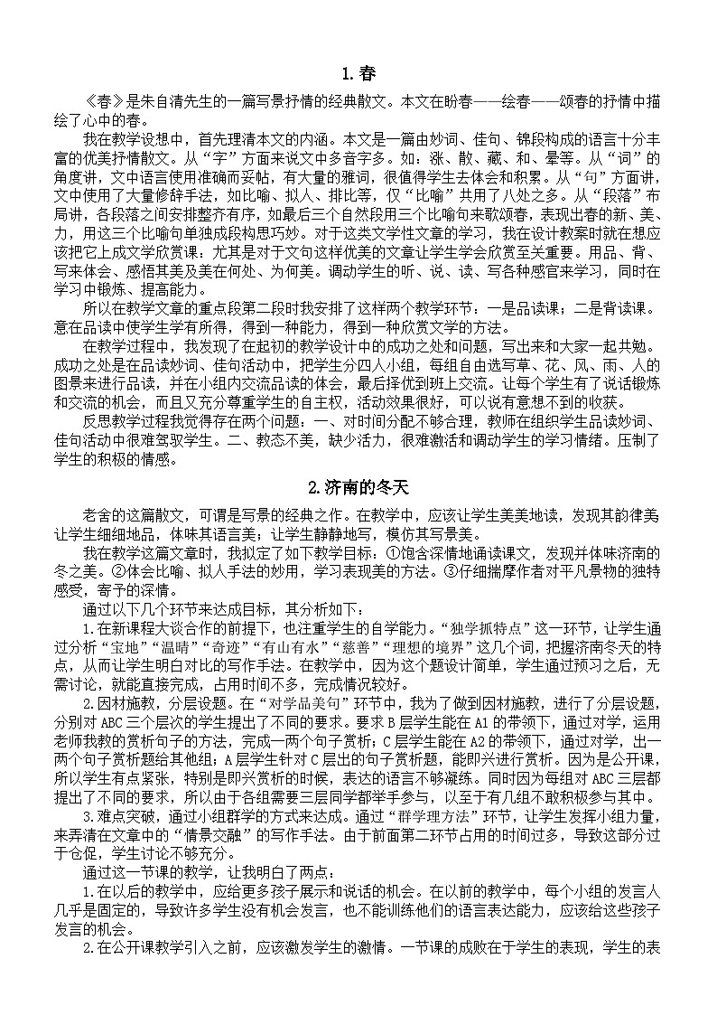 初中语文新部编版七年级上册第一单元教学反思(2024秋)第1页