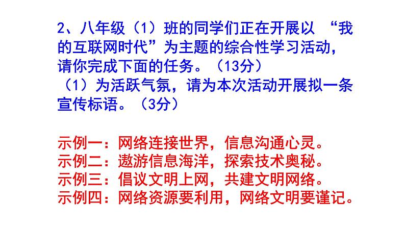 人教部编版八上语文综合性学习《我们的互联网时代》梯度训练1 PPT版第8页