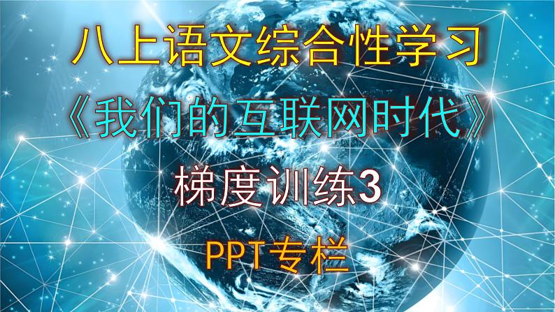 人教部编版八上语文综合性学习《我们的互联网时代》梯度训练3 PPT版第1页