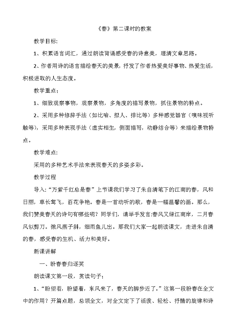 部编版初中语文七年级上册第一单元第一课春第二课时教案01