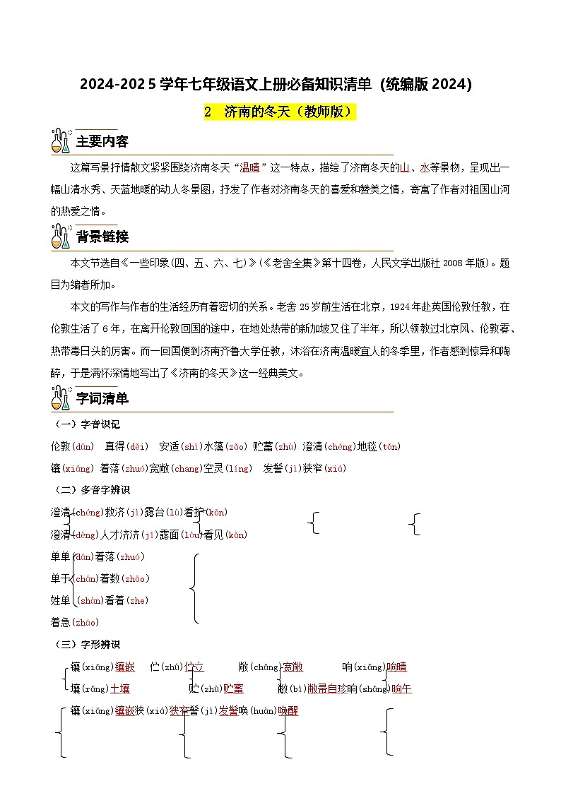 2《济南的冬天》(教师版)第1页
