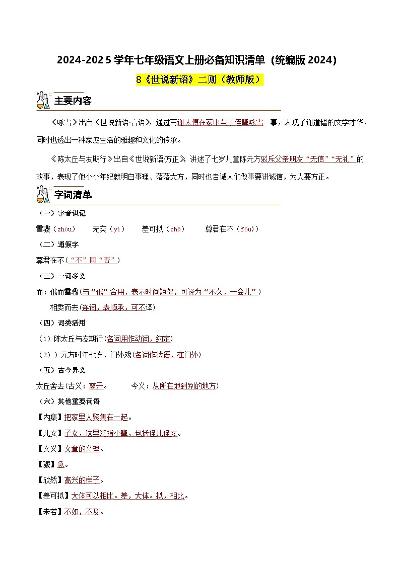 8《世说新语》二则-2024-2025学年七年级语文上册必备知识清单(统编版2024)01