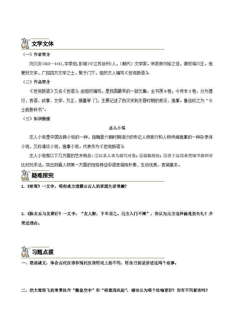 8《世说新语》二则-2024-2025学年七年级语文上册必备知识清单(统编版2024)03