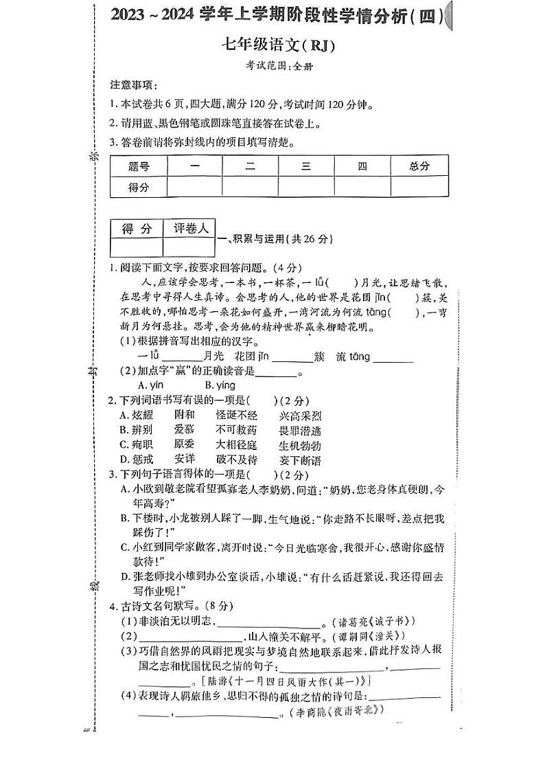 河南省新乡市2023-2024学年七年级上学期期末考试语文试题第1页