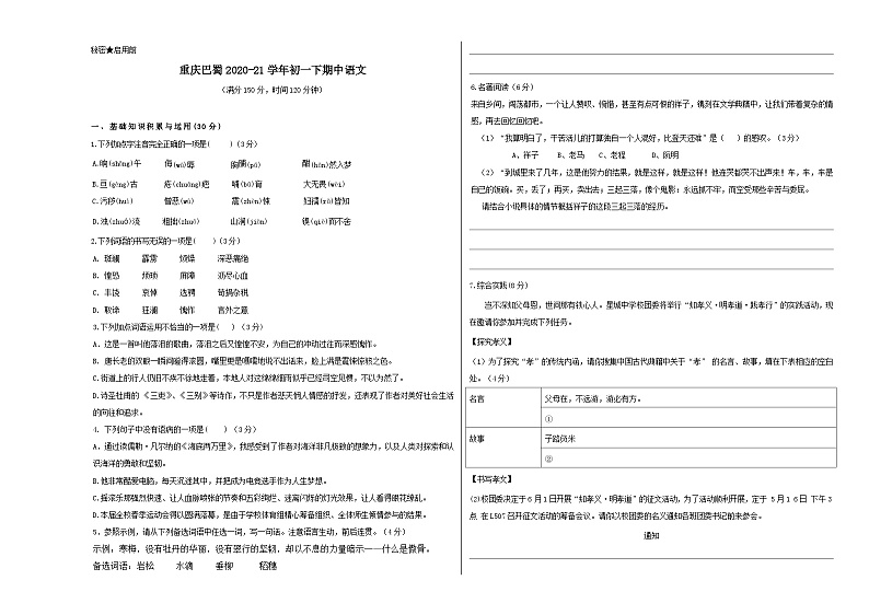 人教版重庆市巴蜀中学2021年七年级下册期中试卷语文第1页