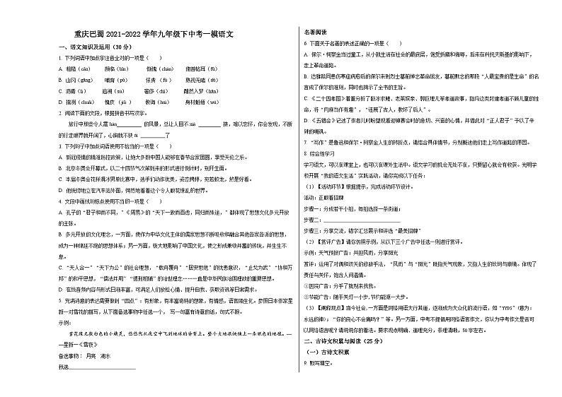 人教版重庆市巴蜀中学2022年九年级下册中考模拟卷一模语文第1页