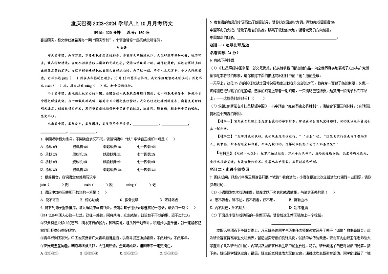 人教版重庆市巴蜀中学2024年八上10月月考试卷语文第1页