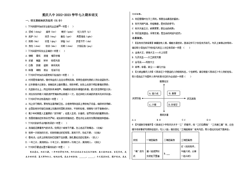 人教版重庆市第八中学2023年七上期末试卷语文01