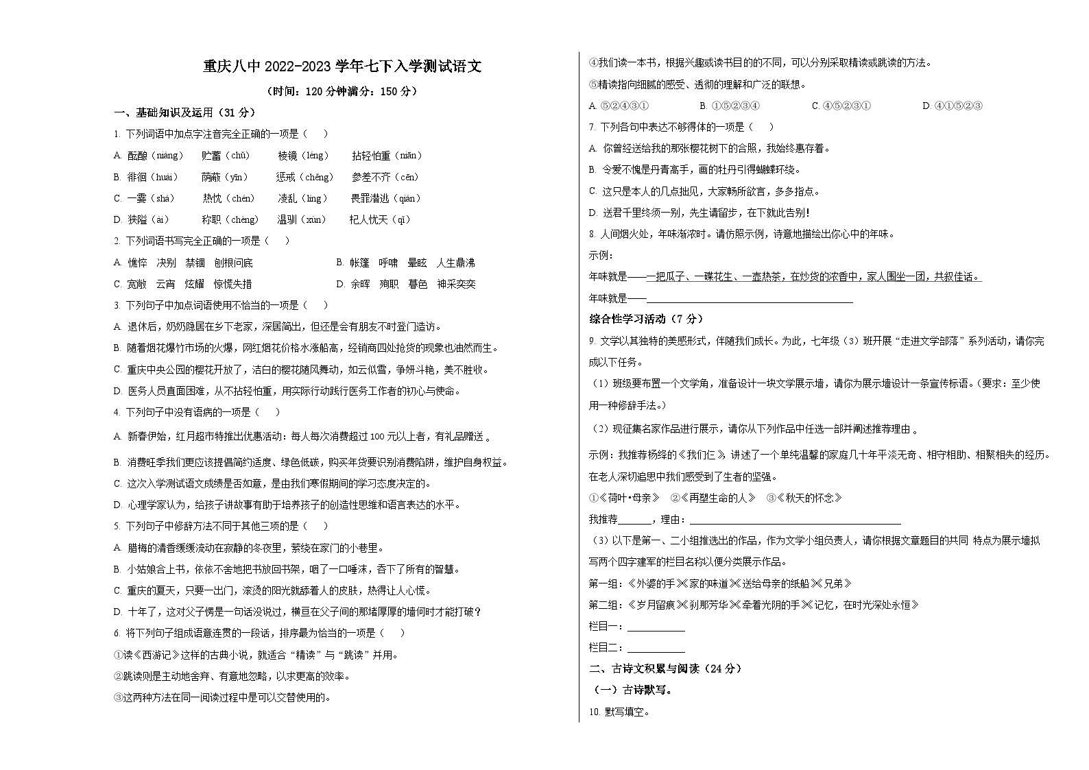 人教版重庆市第八中学2023年七下入学测试语文