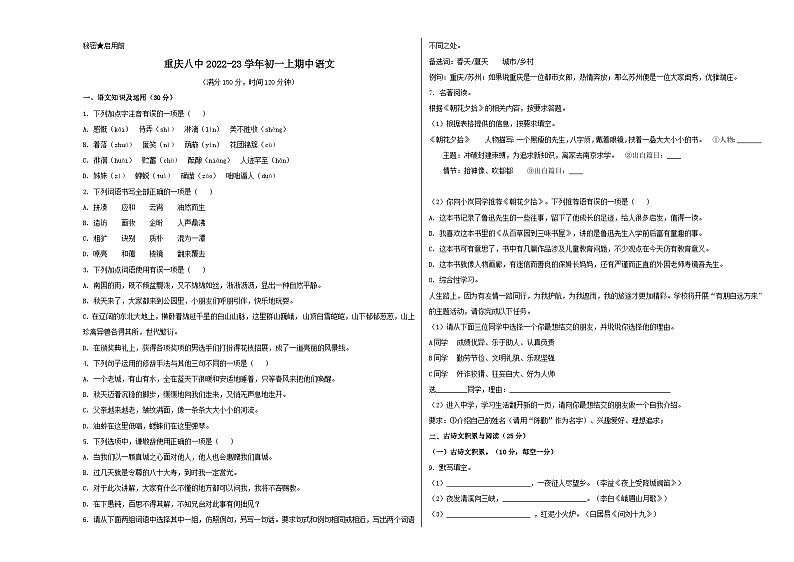 人教版重庆市第八中学2023年七年级上册期中试卷语文01