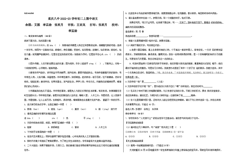 人教版重庆市第八中学2023年八年级上册期中试卷语文第1页