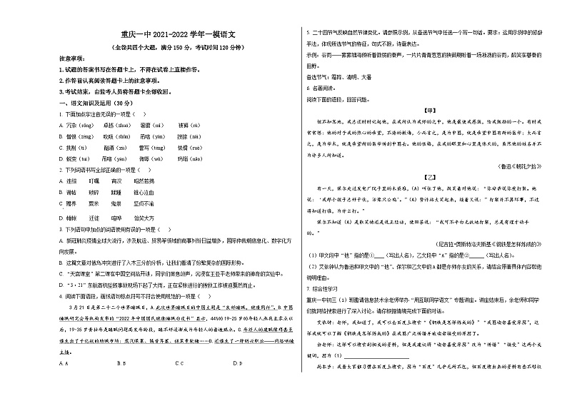 人教版重庆市第一中学2022年中考模拟卷一模语文01