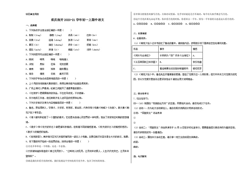 人教版重庆市南开中学校2021年七年级上册期中试卷语文01