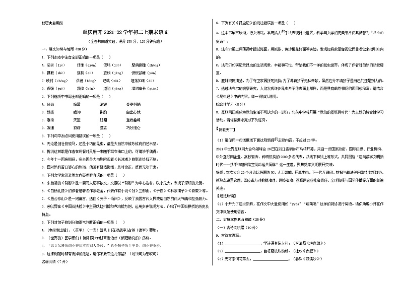人教版重庆市南开中学校2022年八年级上册期末试卷语文01