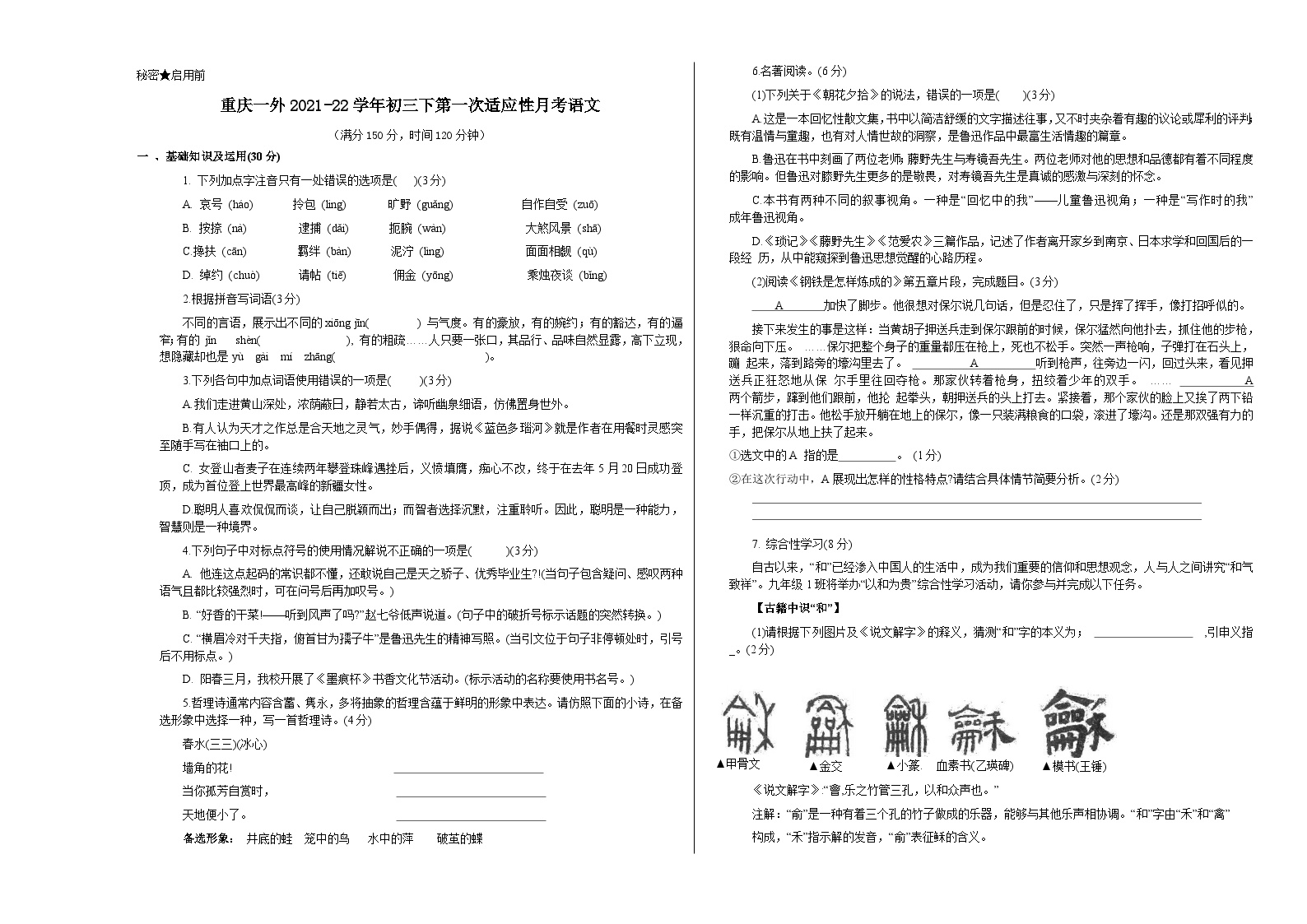 人教版重庆市实验外国语学校2022年九年级下册第一次适应性月考试卷语文