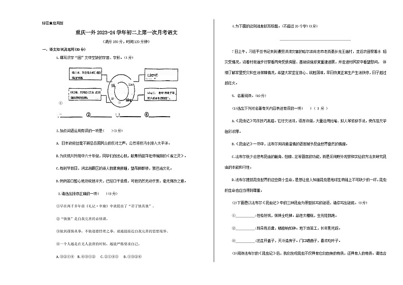 人教版重庆市实验外国语学校2024年八年级上册第一次月考试卷语文01