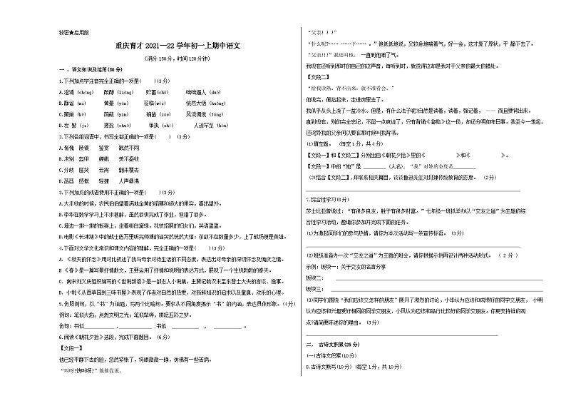 人教版重庆市育才中学2022七年级上册期中试卷语文第1页