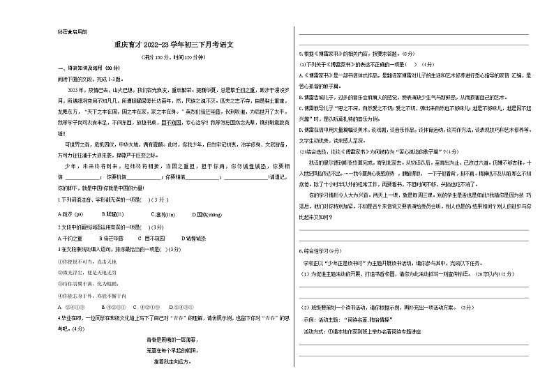 人教版重庆市育才中学2023年九年级下册月考试卷语文第1页