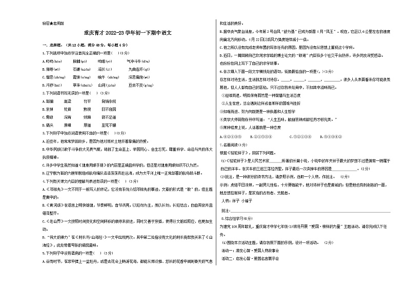 人教版重庆市育才中学2023年七年级下册期中试卷语文第1页
