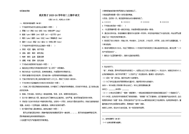 人教版重庆市育才中学2024年八年级上册期中试卷语文01