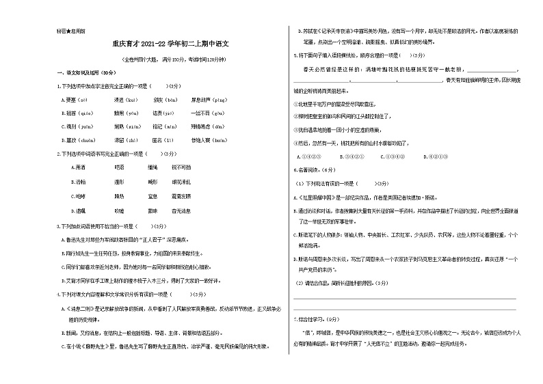 人教版重庆市育才中学2022年八年级上册期中试卷语文第1页