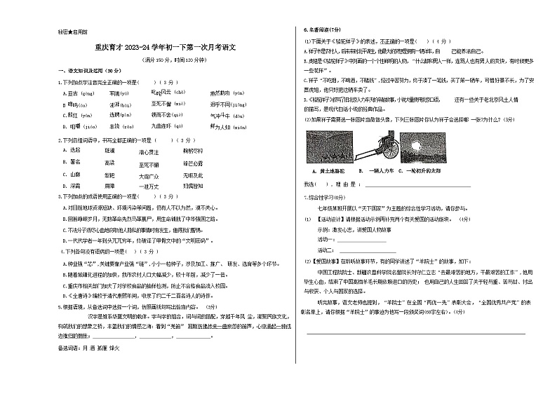 人教版重庆市育才中学2024年七年级下册第一次月考试卷语文01