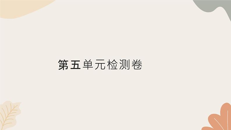统编版(2024)七年级语文上册 第五单元检测卷课件01
