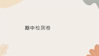 统编版（2024）七年级语文上册 期中检测卷课件