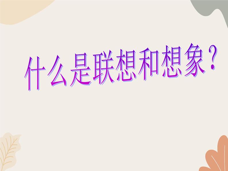 统编版(2024)七年级语文上册 第六单元 写作 发挥联想和想象课件第8页