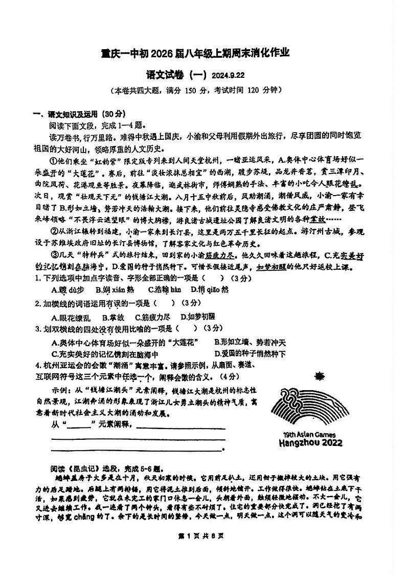 重庆市第一中学校2024-2025学年八年级上学期9月月考试语文试题第1页