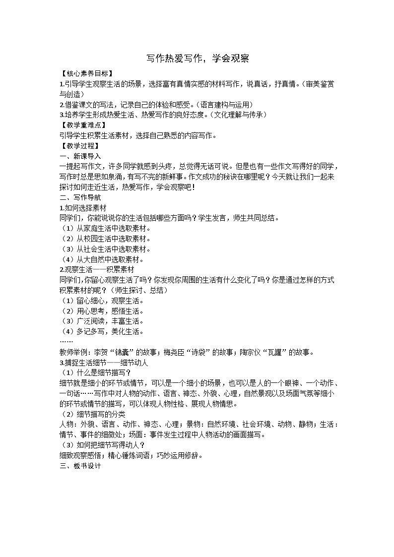 统编版(2024)七年级语文上册 第一单元 写作热爱写作,学会观察教案01