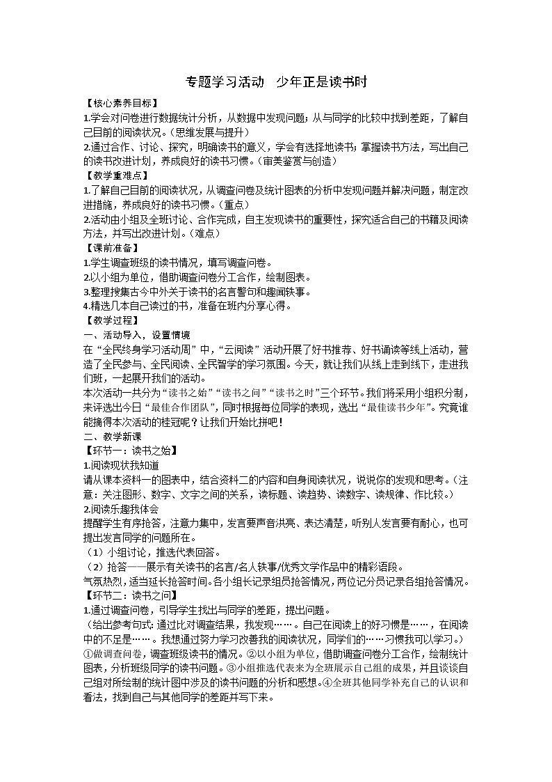 统编版(2024)七年级语文上册 第四单元 专题学习活动 少年正是读书时教案01