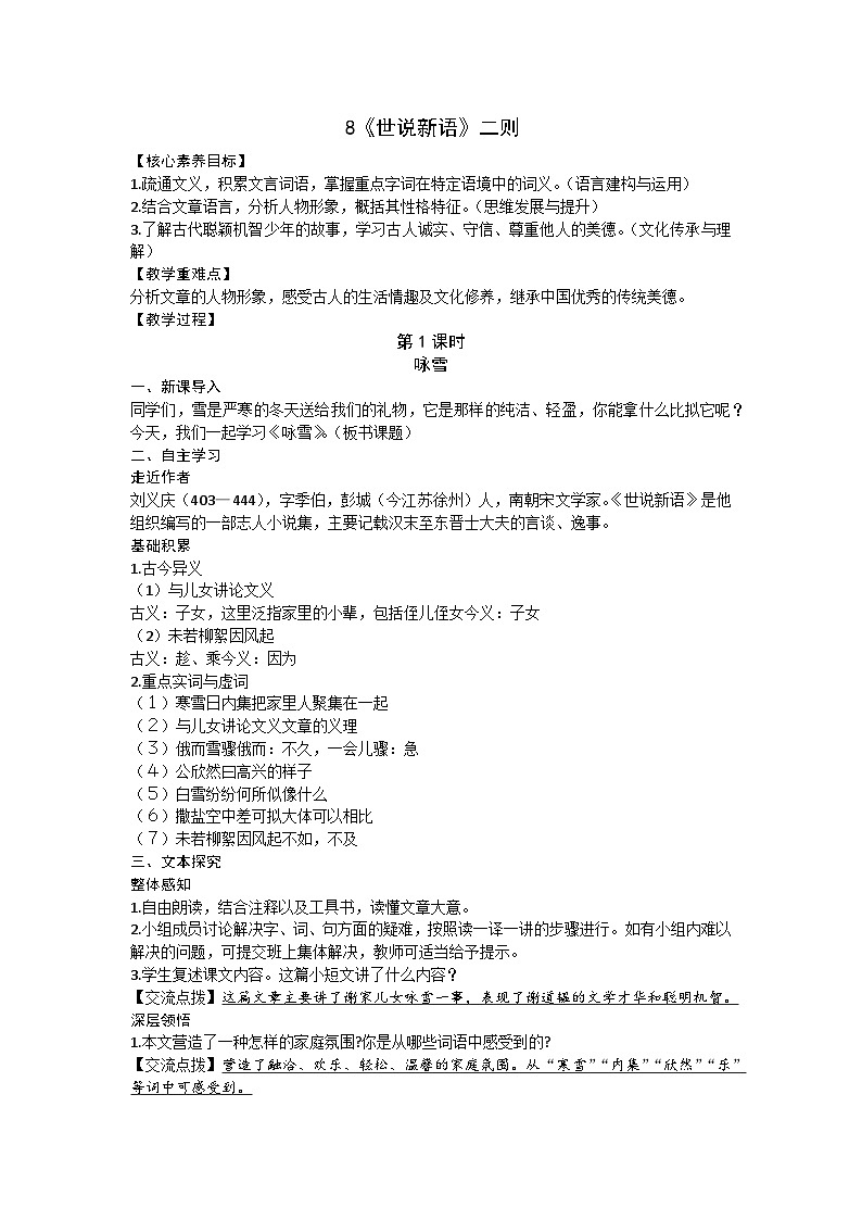统编版(2024)七年级语文上册 8《世说新语》二则教案01