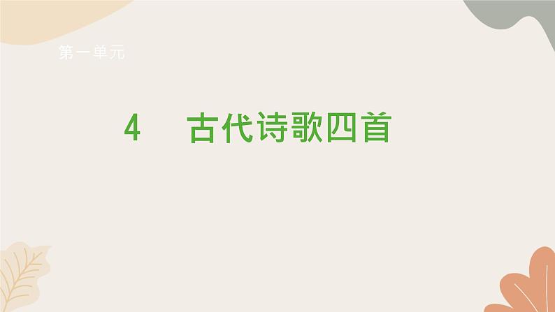 统编版(2024)七年级语文上册 4 古代诗歌四首习题课件第1页