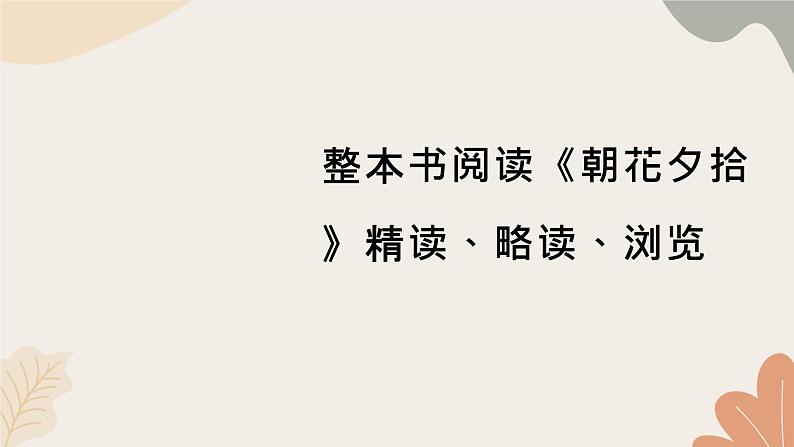 统编版(2024)七年级语文上册 014 整本书阅读 《朝花夕拾》精读、略读、浏览习题课件第1页