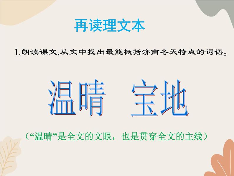 部编版(2024)七年级语文上册 2 济南的冬天课件第8页