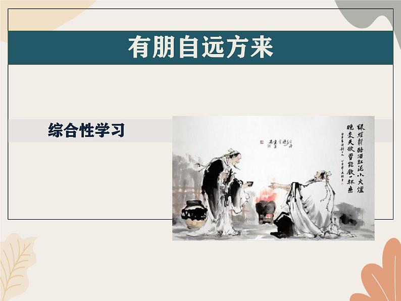 统编版(2024)七年级语文上册 第二单元 专题学习活动 有朋自远方来课件01