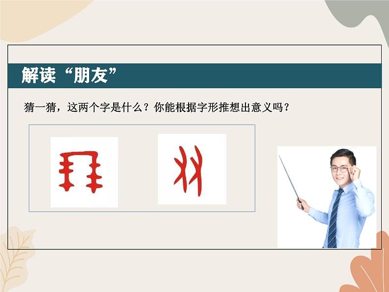 统编版(2024)七年级语文上册 第二单元 专题学习活动 有朋自远方来课件04