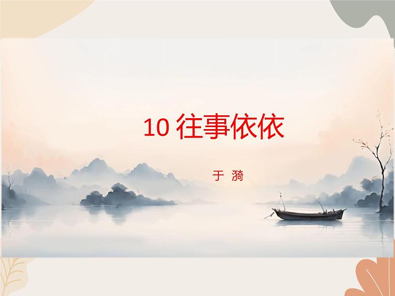 部编版(2024)七年级语文上册 10 往事依依课件01