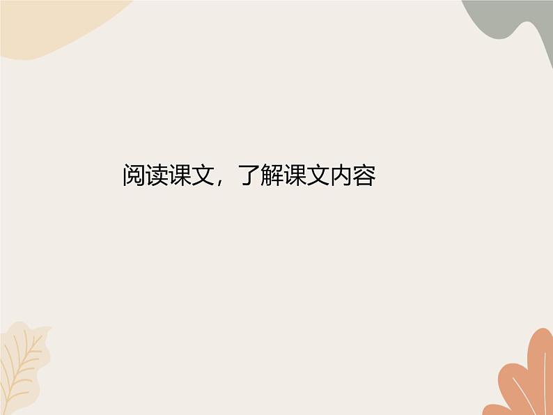 部编版(2024)七年级语文上册 10 往事依依课件05