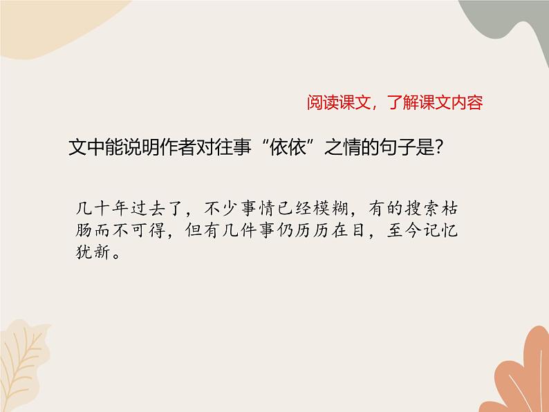 部编版(2024)七年级语文上册 10 往事依依课件07