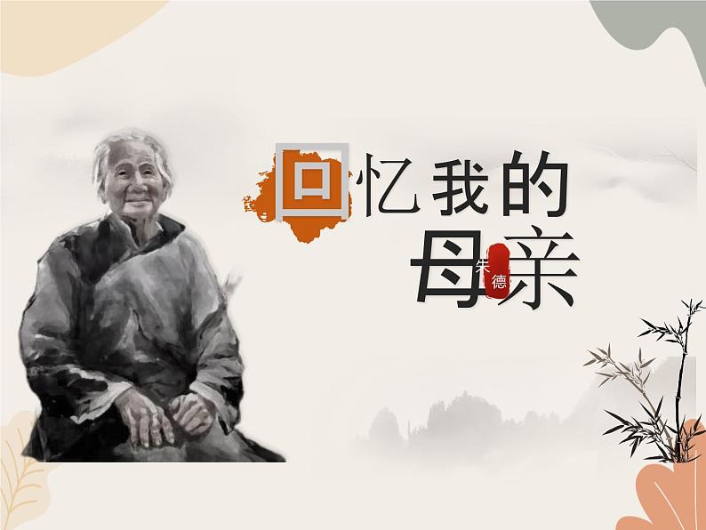 部编版(2024)七年级语文上册 14 回忆我的母亲课件01