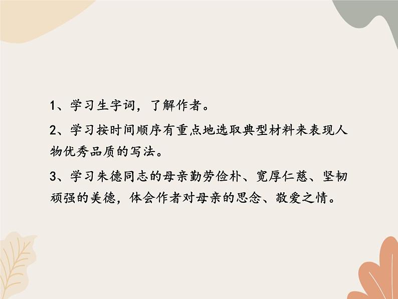 部编版(2024)七年级语文上册 14 回忆我的母亲课件02