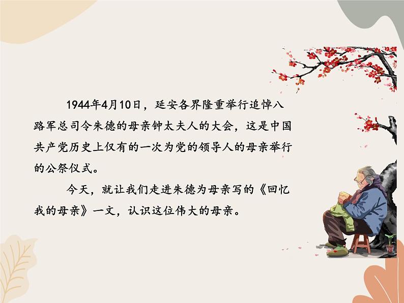 部编版(2024)七年级语文上册 14 回忆我的母亲课件03