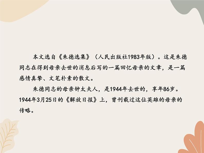 部编版(2024)七年级语文上册 14 回忆我的母亲课件05