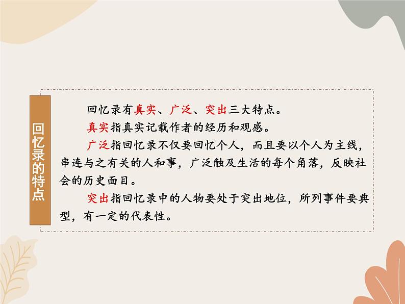 部编版(2024)七年级语文上册 14 回忆我的母亲课件07