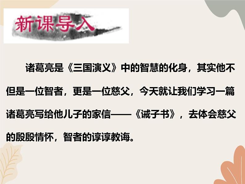 部编版(2024)七年级语文上册 16 诫子书课件第3页
