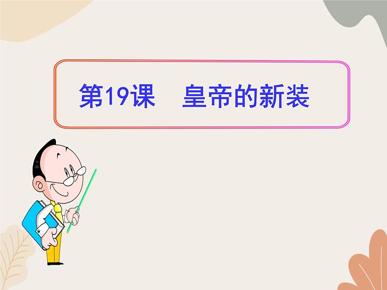 部编版(2024)七年级语文上册 22 皇帝的新装课件第1页
